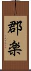 郡楽 Scroll