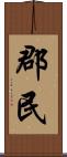 郡民 Scroll