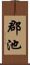 郡池 Scroll