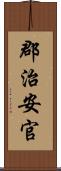 郡治安官 Scroll