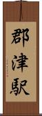郡津駅 Scroll