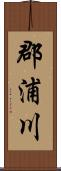 郡浦川 Scroll