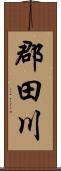 郡田川 Scroll