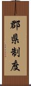 郡県制度 Scroll