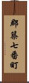 郡築七番町 Scroll