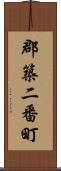 郡築二番町 Scroll