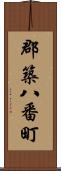 郡築八番町 Scroll