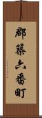 郡築六番町 Scroll