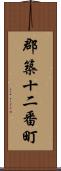 郡築十二番町 Scroll