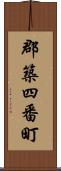 郡築四番町 Scroll