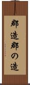郡造 Scroll