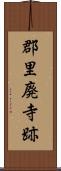 郡里廃寺跡 Scroll