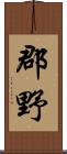 郡野 Scroll