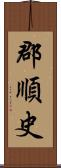 郡順史 Scroll