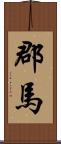郡馬 Scroll