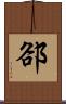 郤 Scroll