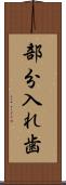 部分入れ歯 Scroll