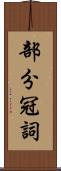 部分冠詞 Scroll