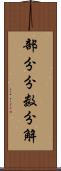 部分分数分解 Scroll