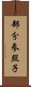 部分参照子 Scroll