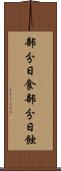 部分日食 Scroll