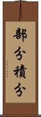 部分積分 Scroll