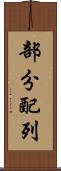 部分配列 Scroll