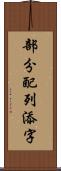 部分配列添字 Scroll