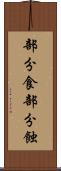 部分食 Scroll