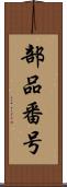 部品番号 Scroll