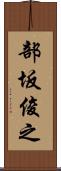 部坂俊之 Scroll
