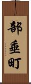 部垂町 Scroll