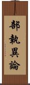 部執異論 Scroll