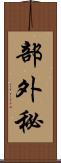 部外秘 Scroll