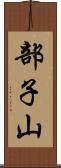 部子山 Scroll
