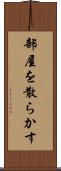 部屋を散らかす Scroll