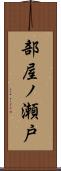 部屋ノ瀬戸 Scroll