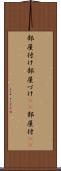 部屋付け Scroll