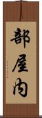 部屋内 Scroll