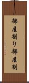 部屋割り Scroll