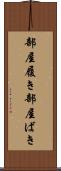 部屋履き Scroll