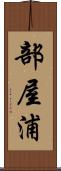 部屋浦 Scroll