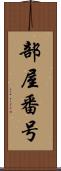 部屋番号 Scroll