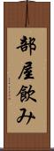 部屋飲み Scroll