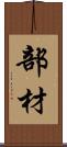 部材 Scroll