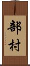 部村 Scroll