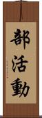 部活動 Scroll