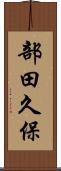 部田久保 Scroll