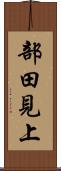 部田見上 Scroll