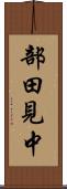 部田見中 Scroll